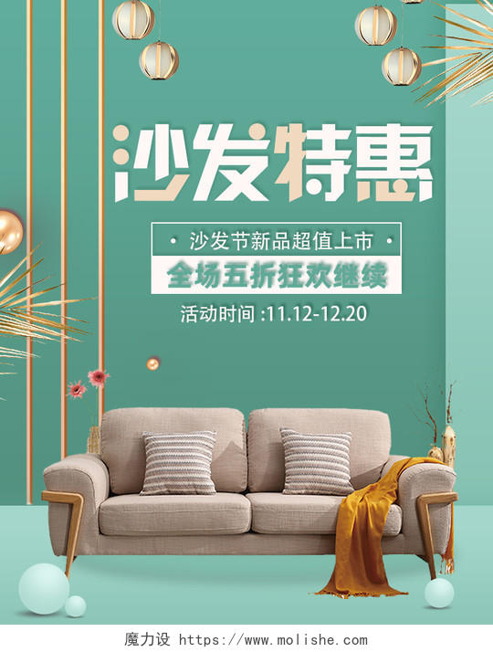 家具banner绿色清新简约沙发节促销电商淘宝沙发促销场景宣传海报